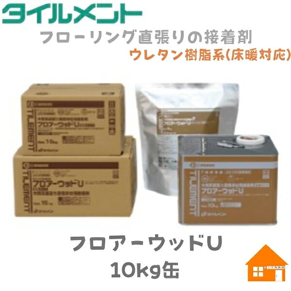 タイルメント フロアーウッドU 10kg単層又は複合フローリング用接着剤コテ付き 缶