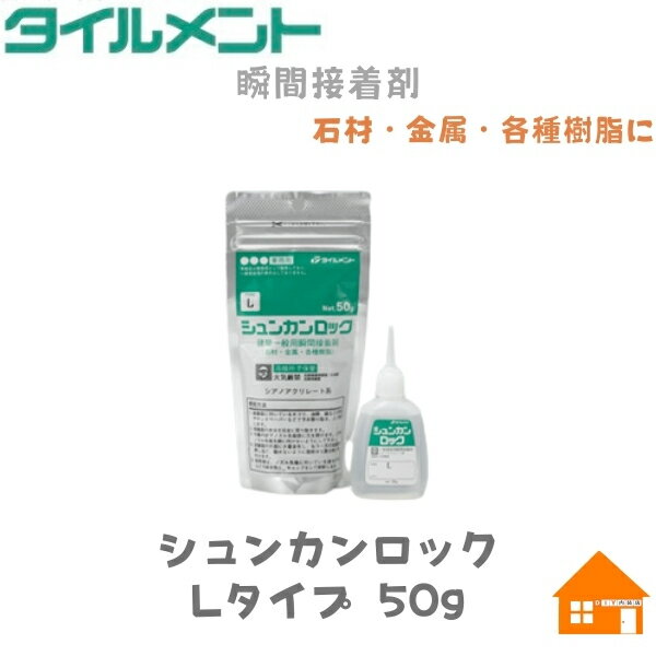 送料無料 タイルメント シュンカンロック 50g液状 瞬間接着剤