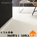 サンゲツ ソフト巾木 H60Rなし 20枚入 防汚性能