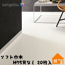 サンゲツ ソフト巾木 H75Rなし 20枚入 防汚性能