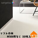 サンゲツ ソフト巾木 H100Rなし 20枚入 防汚性能