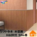 東リ　ソフト巾木　木目巾木　H60R付　50m巻　防汚　抗菌