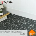 タジマルーフィング ワイド巾木 防汚 抗菌 防カビ H300 袴(R)あり 9m巻き
