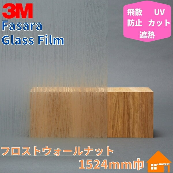 3M　ガラスフィルム　ファサラ　SH2PTFW　フロスト ウォールナット　1524mm巾