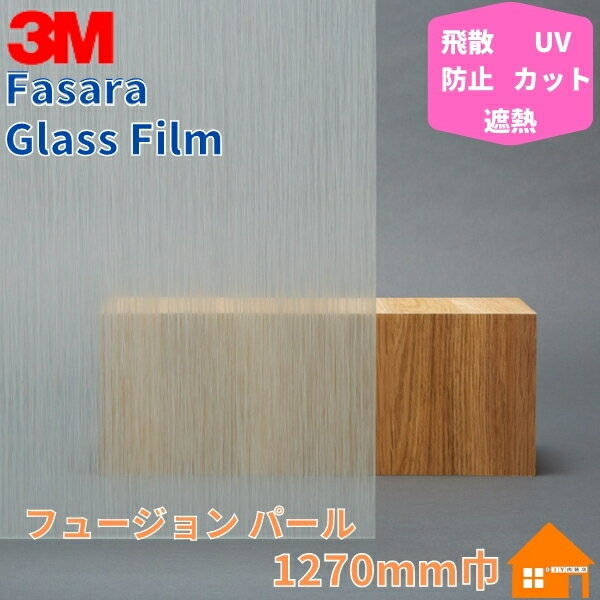3M　ガラスフィルム　ファサラ　SH2CSFP　フュージョンパール　1270mm巾