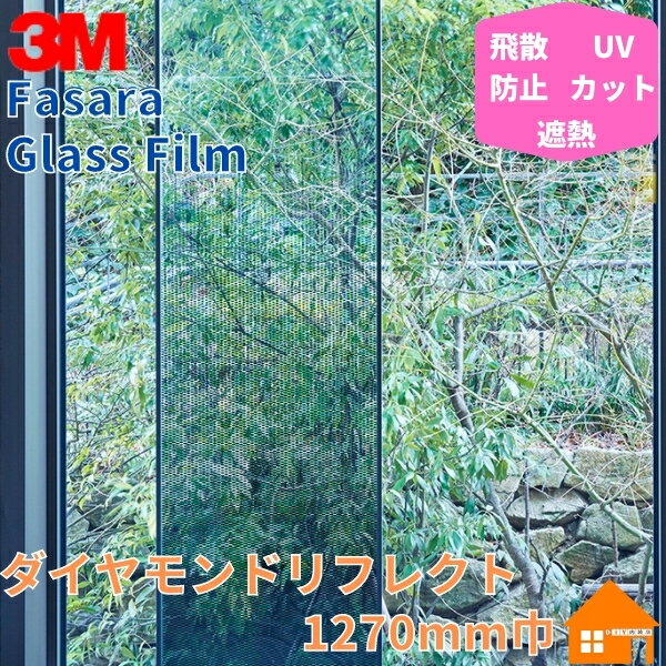 3M　ガラスフィルム　ファサラ　SH2SIDR　ダイヤモンド リフレクト　1270mm巾