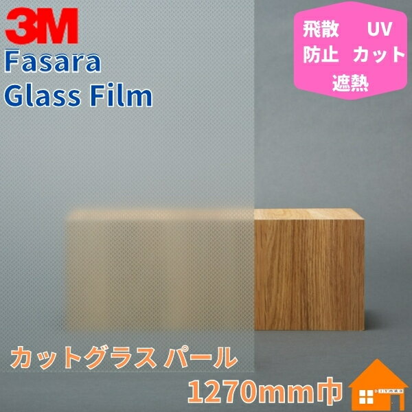 3M　ガラスフィルム　ファサラ　SH2CSCP　カットグラス パール　1270mm巾