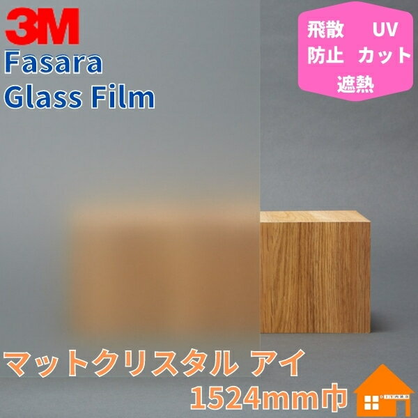 3M　ガラスフィルム　ファサラ　SH2MACR-I　マットクリスタル アイ　1524mm巾