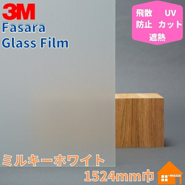 3M　ガラスフィルム　ファサラ　SH2MAML　ミルキーホワイト　1524mm巾
