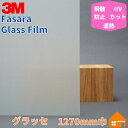 3M ガラスフィルム ファサラ SH2MAGL グラッセ 1270mm巾