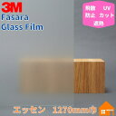 3M ガラスフィルム ファサラ SH2EMES エッセン 1270mm巾