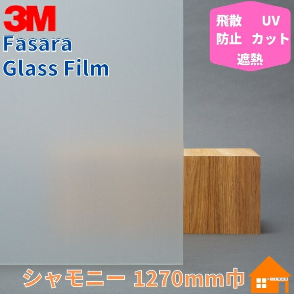 3M　ガラスフィルム　ファサラ　SH2EMCH　シャモニー　1270mm巾