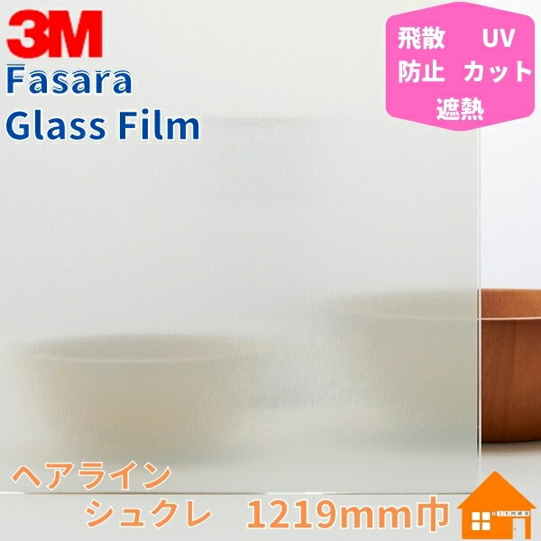 3M　ガラスフィルム　ファサラ　SH2HLSC　ヘアライン シュクレ　1219mm巾