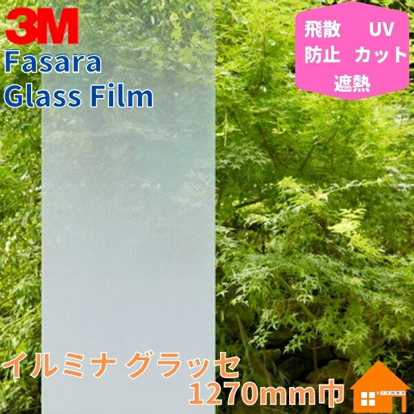 3M　ガラスフィルム　ファサラ　SH2FGIM-G　イルミナ グラッセ　1270mm巾