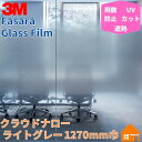 3M ガラスフィルム ファサラ SH2FGCNL クラウドナロー ライトグレー 1270mm巾
