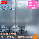 3M　ガラスフィルム　ファサラ　SH2FGCND　クラウドナロー　ダークグレー　1270mm巾