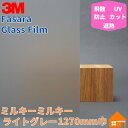 3M ガラスフィルム ファサラ SH2MAMML ミルキーミルキー ライトグレー 1270mm巾