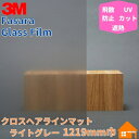 3M ガラスフィルム ファサラ SH2CHMAL クロスヘアライン マット ライトグレー 1219mm巾