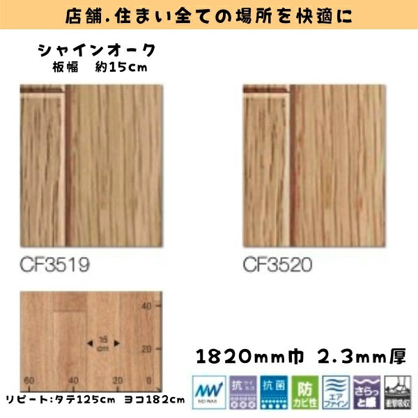 東リ　ペット対応　クッションフロア　CFシート　NW 木目調　シャインオーク　182cm幅　2.3mm厚