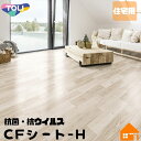 東リ　住宅用　クッションフロア　CFシート-H木目調　ベーシックオーク182cm幅　1.8mm厚