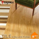 【廃盤予定品】タジマルーフィング フロアタイル 木目調 ウッドライン オーク