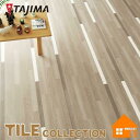 【廃盤予定品】タジマルーフィング フロアタイル 木目調 ウッドライン Jサイズ