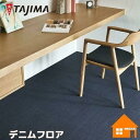 【廃盤予定品】タジマルーフィング 置敷きビニル床タイル デニムフロア
