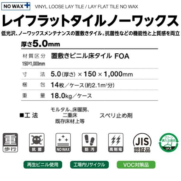 タジマルーフィング　置敷ビニル床タイル　石目調　レイフラットタイル　ノーワックス　150mm×1000mm　ラウンド加工　