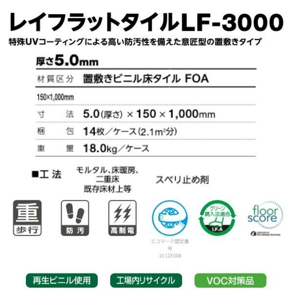 タジマルーフィング　置敷ビニル床タイル　木目調　レイフラットタイル　LF-3000　150mm×1000mm　面取無し　