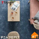 【廃盤予定品】タジマルーフィング タイルカーペット デニムフロアCT