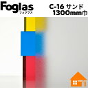 中川ケミカル フォグラス C-16-1300mm巾 すりガラス調シート 1m単位