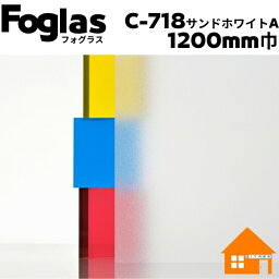 中川ケミカル　フォグラス　サンドホワイトA　C-718-1200mm巾　すりガラス調シート　1m単位