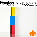 中川ケミカル フォグラス サンドホワイト C-714-1300mm巾 すりガラス調シート 1m単位