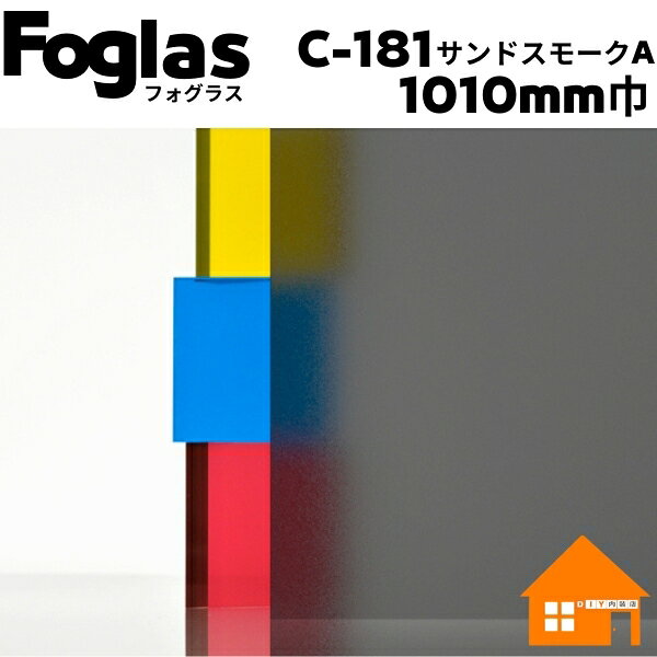 中川ケミカル　フォグラス　サンドスモークA　C-181-1010mm巾　すりガラス調シート　1m単位