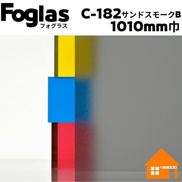 中川ケミカル　フォグラス　サンドスモークB　C-182-1010mm巾　すりガラス調シート　1m単位