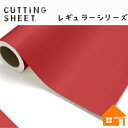 中川ケミカル カッティングシート レギュラーシリーズ 133-450mm巾 ポピーレッド 1m単位