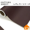 中川ケミカル　カッティングシート　レギュラーシリーズ　214-1010mm巾　チョコレート　1m単位