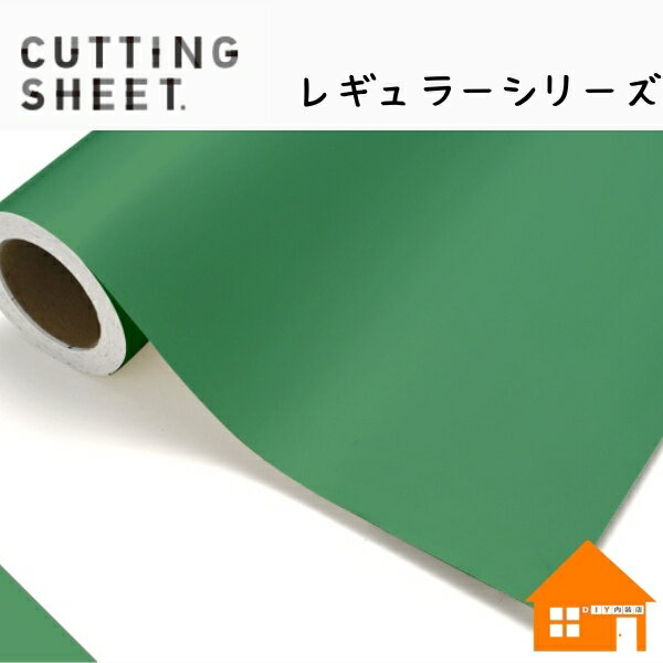 中川ケミカル　カッティングシート　レギュラーシリーズ　421-1010mm巾　グリーン　1m単位