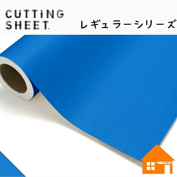 中川ケミカル　カッティングシート　レギュラーシリーズ　536-1010mm巾　ブリリアントブルー　1m単位
