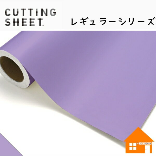 中川ケミカル　カッティングシート　レギュラーシリーズ　618-1010mm巾　ライラック　1m単位