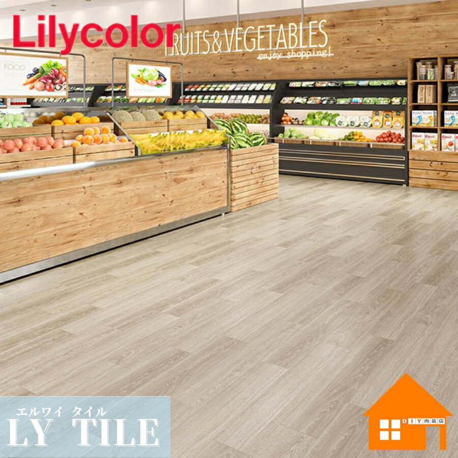 リリカラ　フロアタイル　床材　エルワイタイル　ウッド　木目調　マルセルオーク