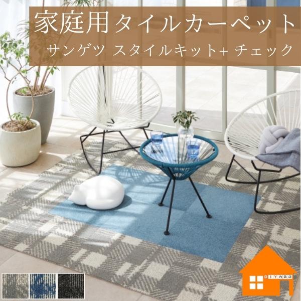 【10枚以上で送料無料】　家庭用タイルカーペット　置くだけ　ズレない　貼って　はがせる　サンゲツ　スタイルキット+　チェックタイプ