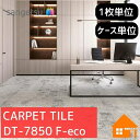 【無料サンプルあり】 サンゲツ タイルカーペット DT-7850 F-eco DT7850 枚売り ケース販売 ムーンロードF