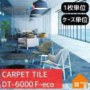 【無料サンプルあり】 サンゲツ タイルカーペット DT-6000 F-eco DT6000 枚売り ケース販売 ツユジF