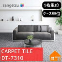 【無料サンプルあり】 サンゲツ タイルカーペット DT-7310 DT7310 枚売り ケース販売 クロスラインII