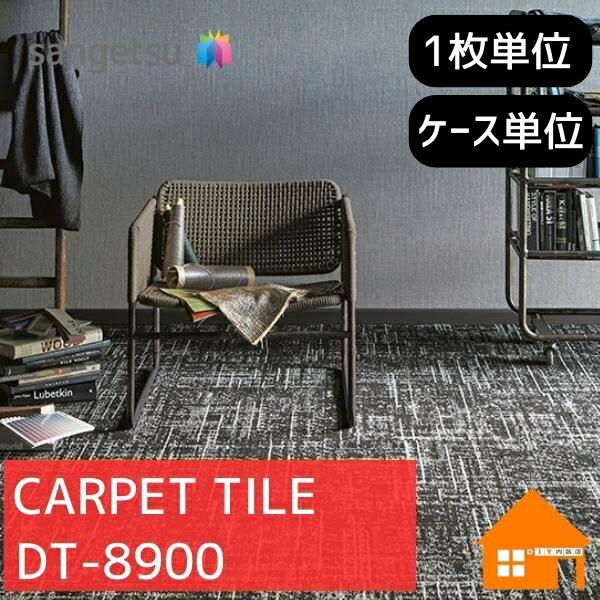 【無料サンプルあり】　サンゲツ　タイルカーペット　DT-8900　DT8900　枚売り　ケース販売　グランジツイードIII