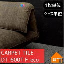 【無料サンプルあり】 サンゲツ タイルカーペット DT-600T F-eco DT600T 枚売り ケース販売 つぶつぶ