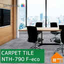 【20枚以上で送料無料】【無料サンプルあり】 サンゲツ タイルカーペット NTH-790 F-eco オーバータイムF