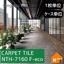 【無料サンプルあり】 サンゲツ タイルカーペット NTH-7160 F-eco NTH7160 枚売り ケース販売 テクスチャードマテリアル F