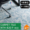 【無料サンプルあり】 サンゲツ タイルカーペット NTH-820 F-eco NTH820 枚売り ケース販売 グローラス F グローラス・グラス F グローラス・バーミー F